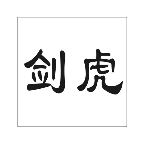 剑虎
