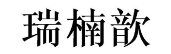 瑞楠歆