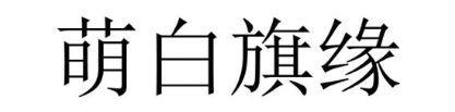 萌白旗缘
