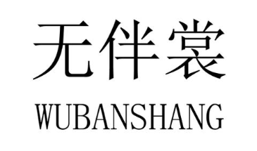 无伴裳
