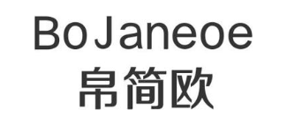 BOJANEOE 帛简欧