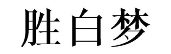 胜白梦