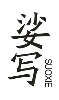娑写