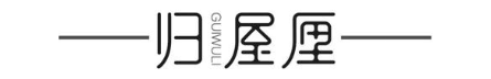 归屋厘