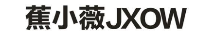 蕉小薇  JXOW