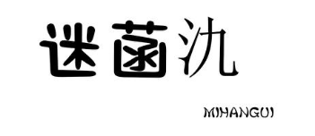 迷菡氿