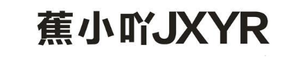 蕉小吖 JXYR