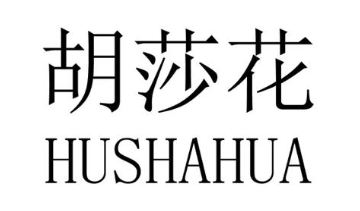 胡莎花