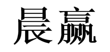 晨赢