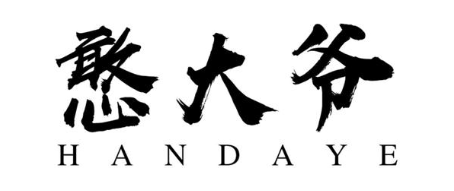 憨大爷