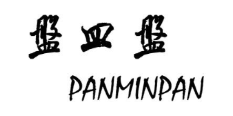 盘皿盘