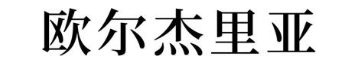 欧尔杰里亚
