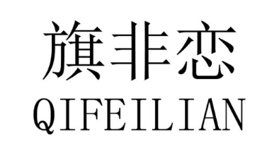 旗非恋