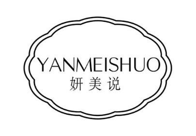 妍美说