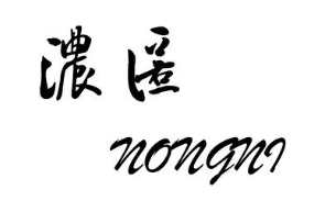 浓匿