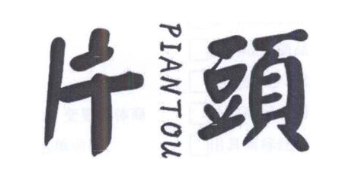 片头