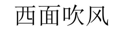 西面吹风