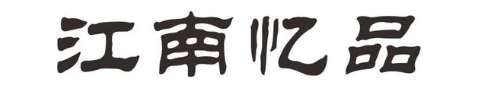 江南忆品