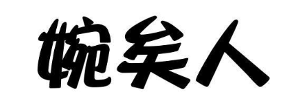 婉矣人