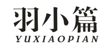 羽小篇