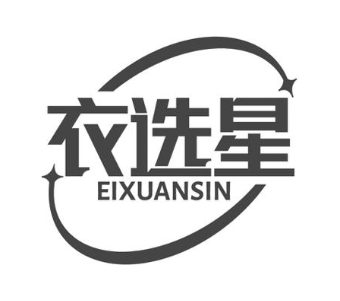 衣选星 EIXUANSIN