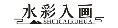 水彩入画
