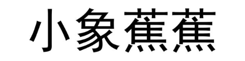 小象蕉蕉