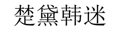 楚黛韩迷