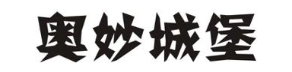 奥妙城堡