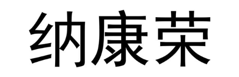 纳康荣