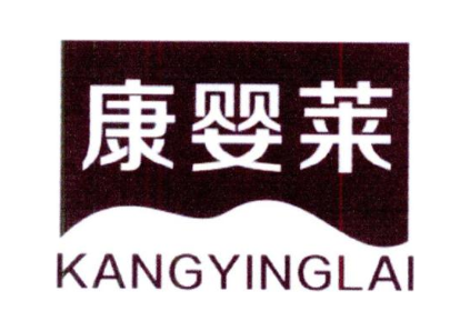 康婴莱