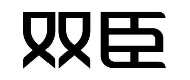 双臣