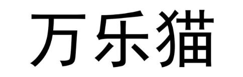 万乐猫