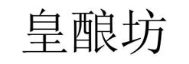 皇酿坊