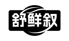 舒鲜叙