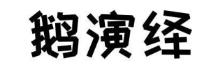 鹅演绎
