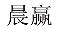 晨赢