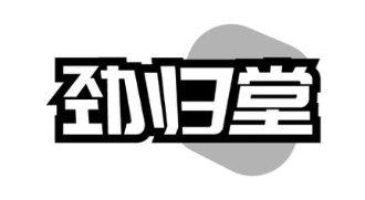 劲归堂