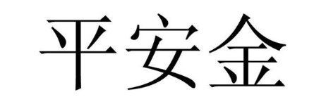 平安金
