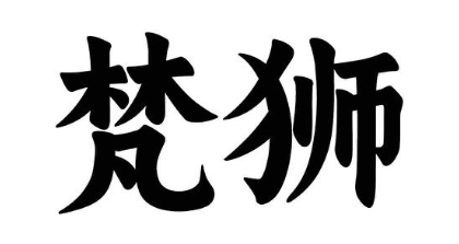 梵狮
