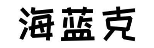 海蓝克