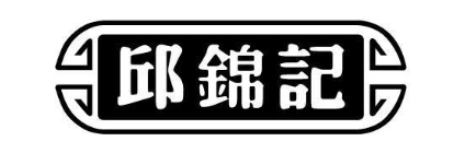 邱锦记