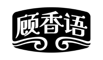 顾香语