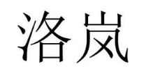 洛岚