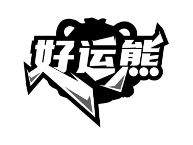 好运熊