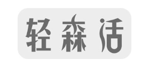 轻森活