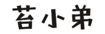 苔小弟