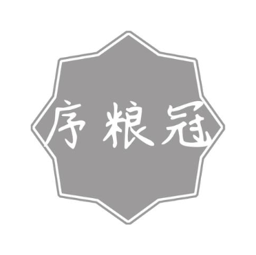 序粮冠