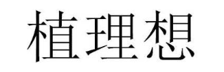植理想