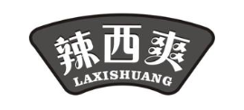 辣西爽